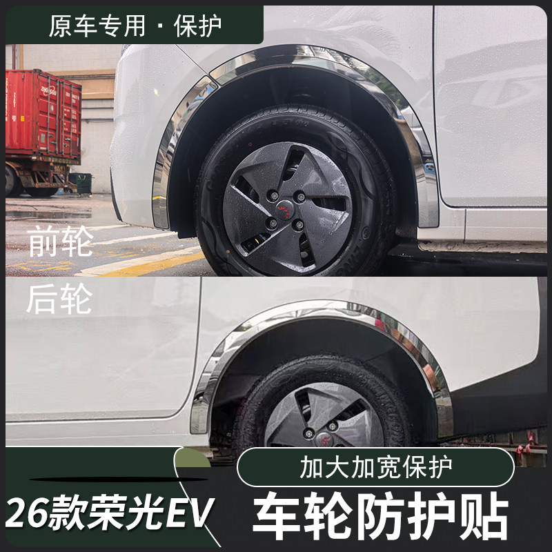 26新款五菱荣光EV装饰性车轮眉亮条车身防撞条防护贴改装专用配件