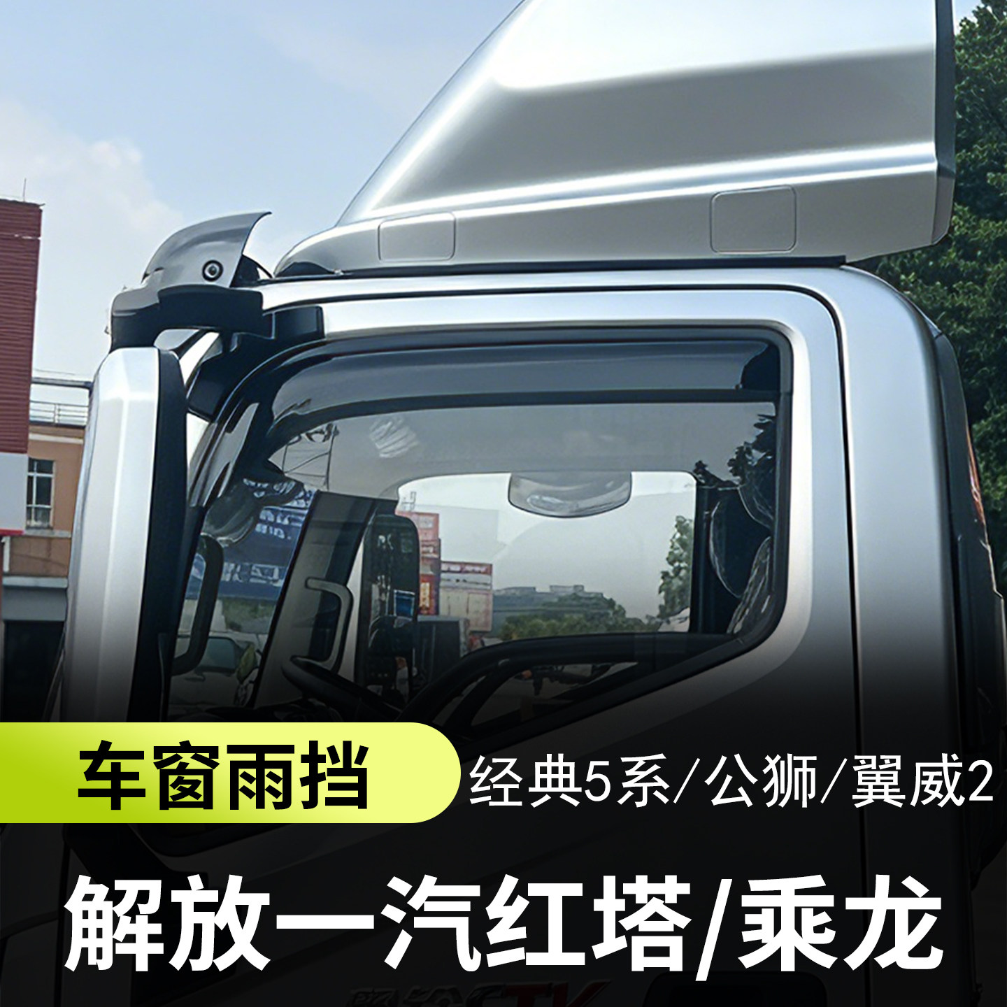 一汽青岛解放红塔轻卡汽车窗晴雨挡雨眉乘龙公师经典5系翼龙货车