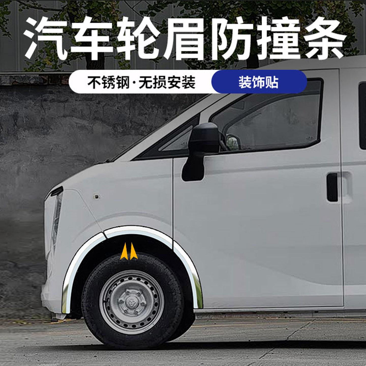 长跨越星光EV安多拉大面面包车改装装饰不锈钢轮眉贴防撞条
