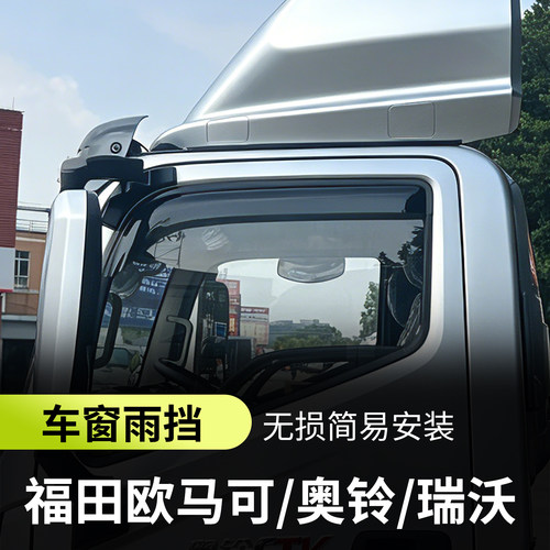 福田瑞沃大金刚圣龙金刚炮ES5ES37PRO晴雨挡车窗雨眉遮挡雨板货车