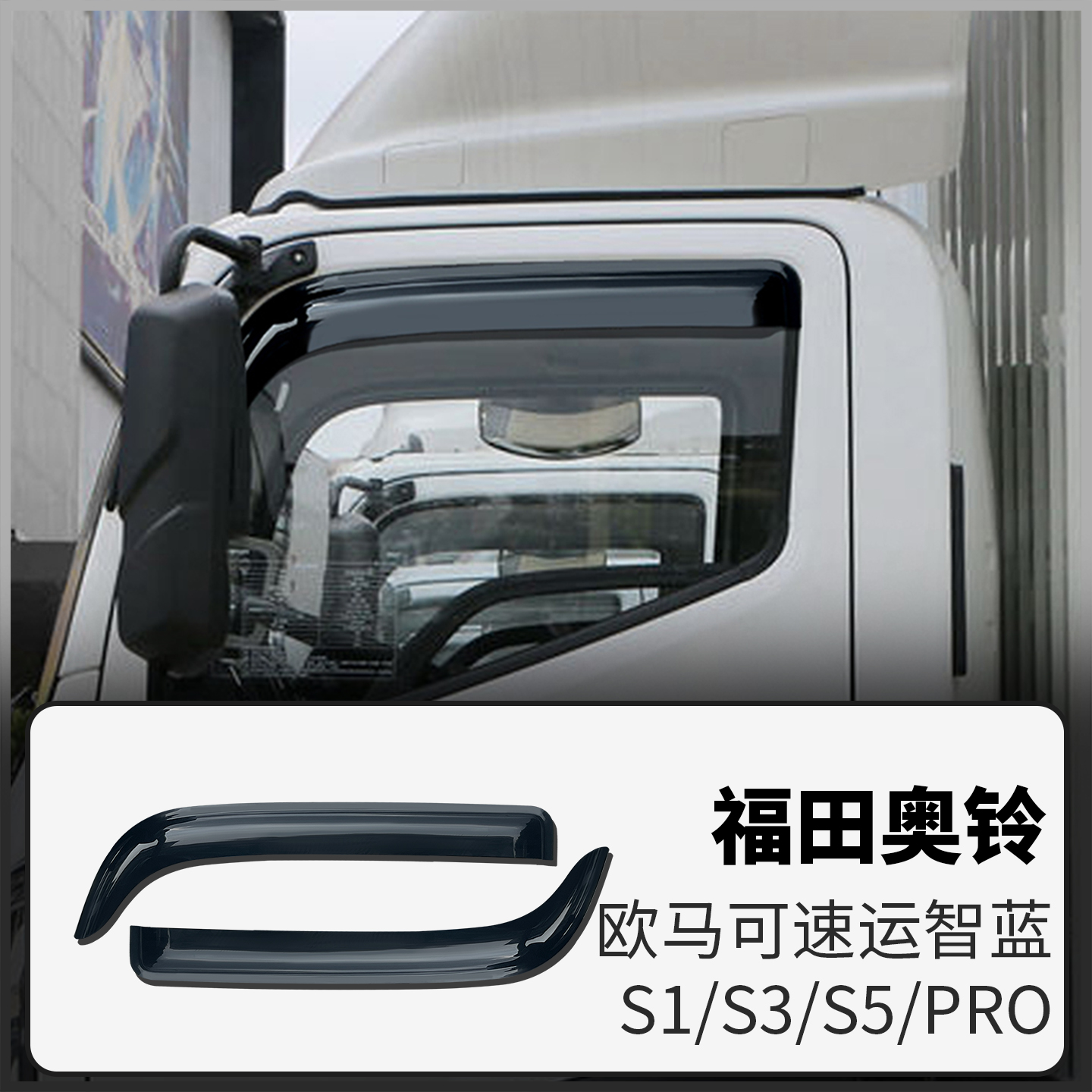 福田奥铃速运pro欧马可S1S3S5晴雨挡智蓝EL车窗雨眉遮挡雨板货车