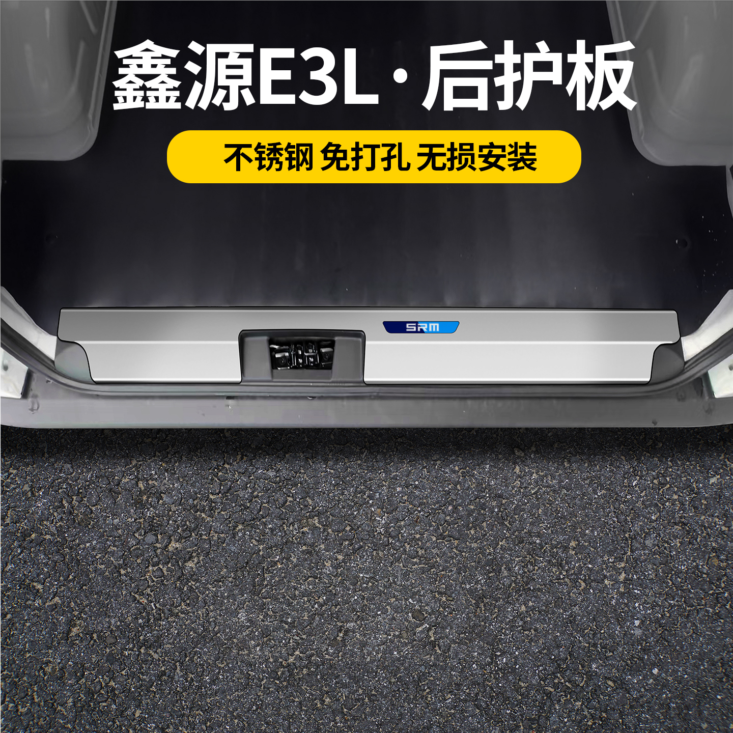 华晨鑫源E3L不锈钢尾箱后护板改装装饰SRM配件客运版e3e3l装饰件