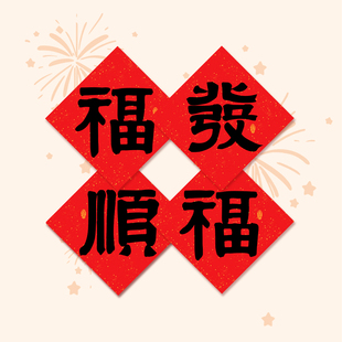 2026春联传统黑字书法小对联门联春节装饰门贴福贴福字创意30厘米