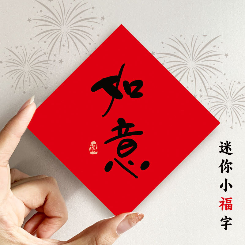 2026马年原创小福字新款道具圆形过年春联新年门贴乔迁春节对联,节庆用品/礼品,福字/窗花/窗贴,淘宝优惠券,粉丝福利购,淘宝优惠卷