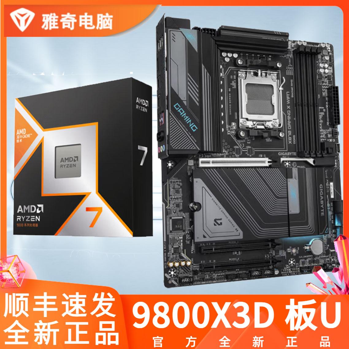 9800X3D盒+X870B650M主板套装