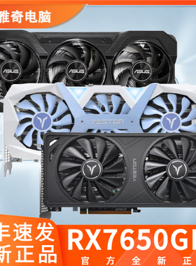 RX7650GRE蓝宝石/盈通/华硕白金8G游戏全新显卡