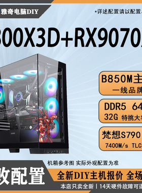 9800X3D+RX9070XT组装电脑DIY-9700X主机定制定制台式机