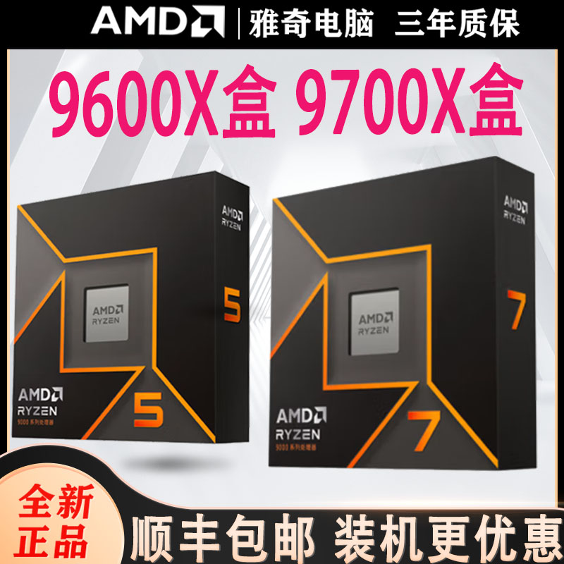 AMD锐龙9600X/9700X盒装CPU