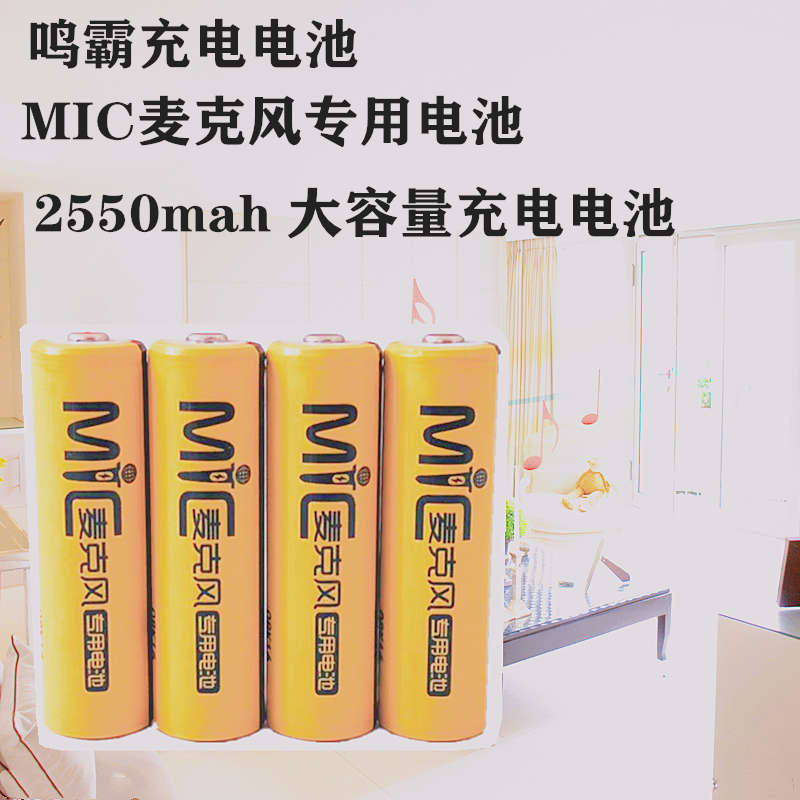 鸣霸 MIC 5号 充电电池 2550mah KTV话筒数码相机麦克风充电电池