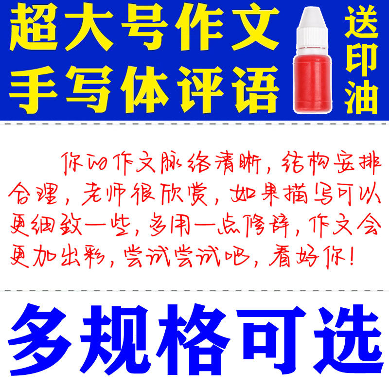 语文老师看作文评语批语印章作业文章习作评语写作建议改进旁批