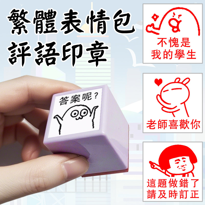 繁体表情包搞笑教学评语印章