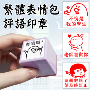 繁体表情包搞笑教学评语印章定制优秀评级看作业订正批语自动出墨