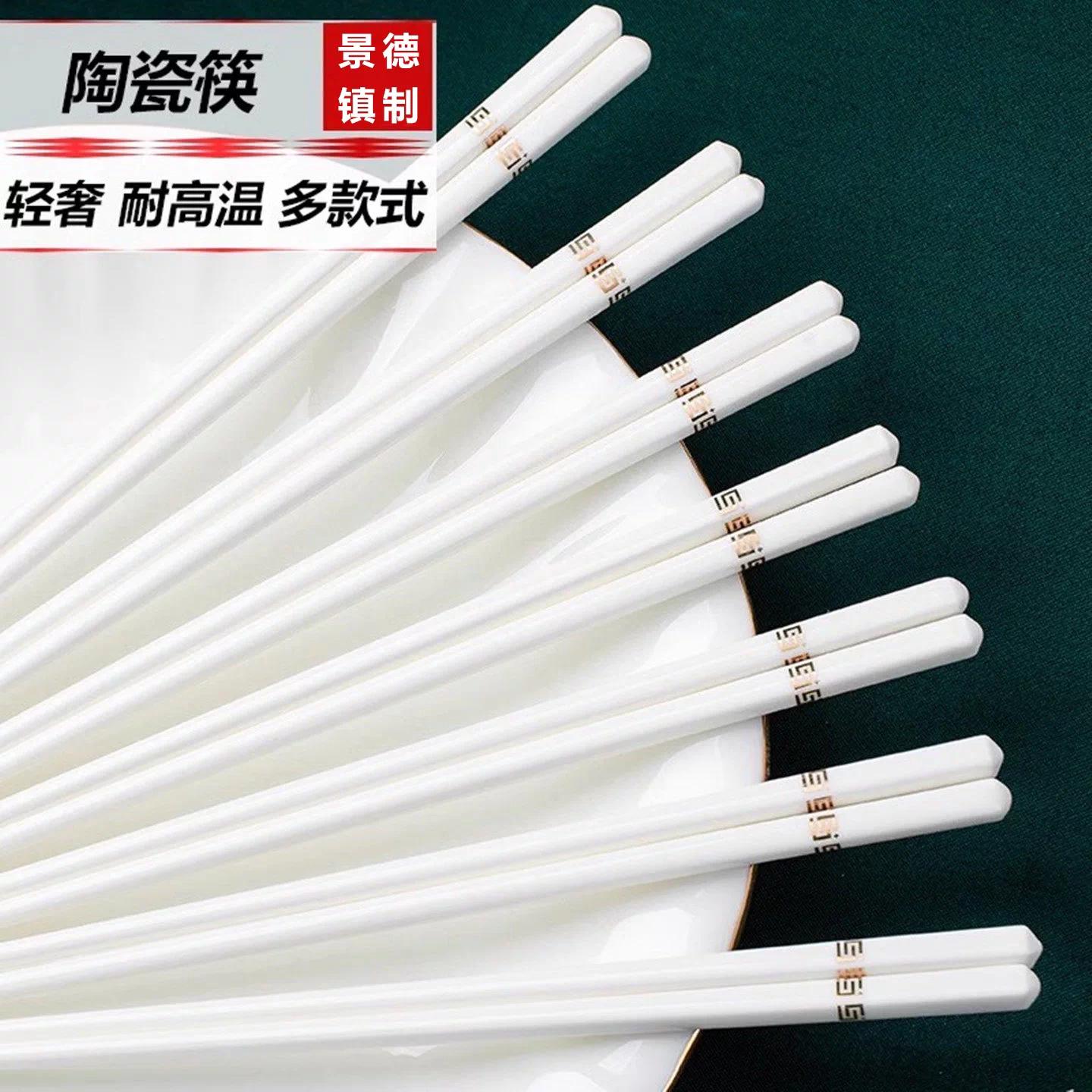景德镇陶瓷筷子高档耐高温家用