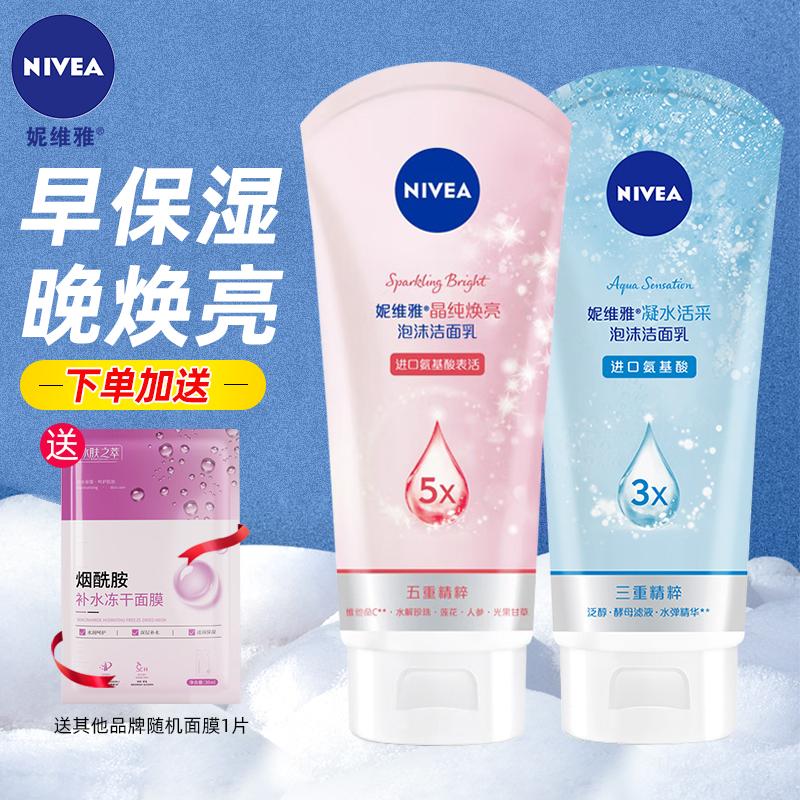 妮维雅洗面奶女士氨基酸泡沫洁面乳凝水活采晶纯清洁保湿学生洁面