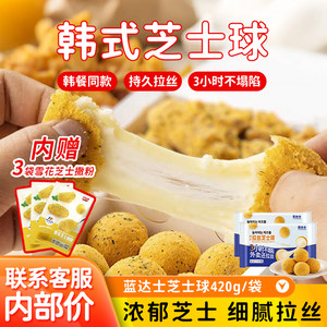 蓝达士拉丝芝士球商用批发爆浆韩式芝士球半成品网红炸鸡店同品质