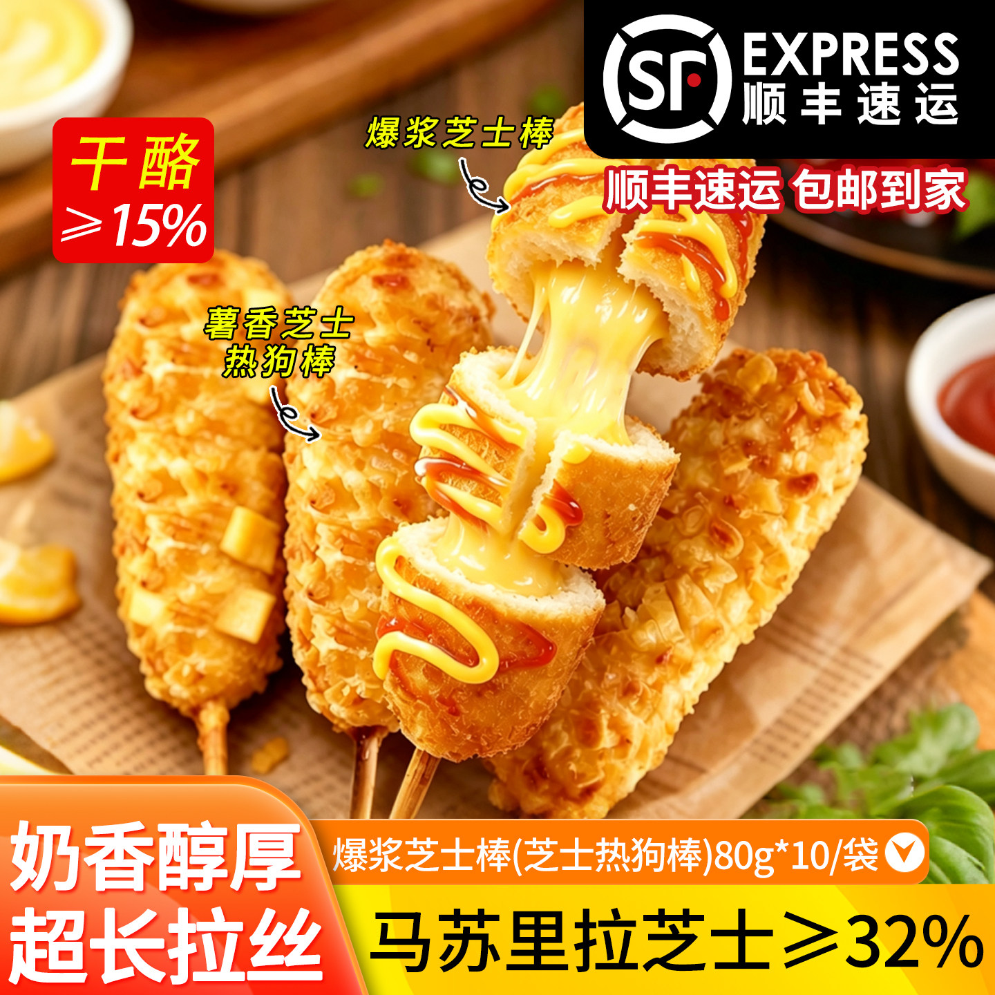 芝士热狗棒半成品薯香土豆拉丝芝士棒爆浆油炸小吃低温烘焙奶茶店