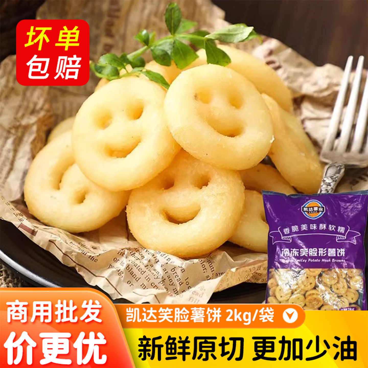 凯达笑脸薯饼冷冻油炸小吃半成品薯饼开心薯儿童土豆饼炸早餐薯条,粮油调味/速食/干货/烘焙,速冻薯条/薯饼,淘宝优惠券,粉丝福利购,淘宝优惠卷
