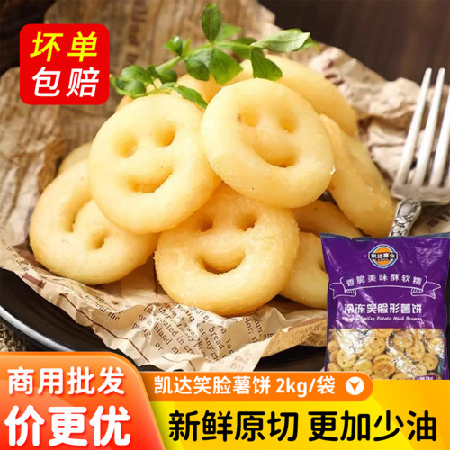 凯达笑脸薯饼商用半成品