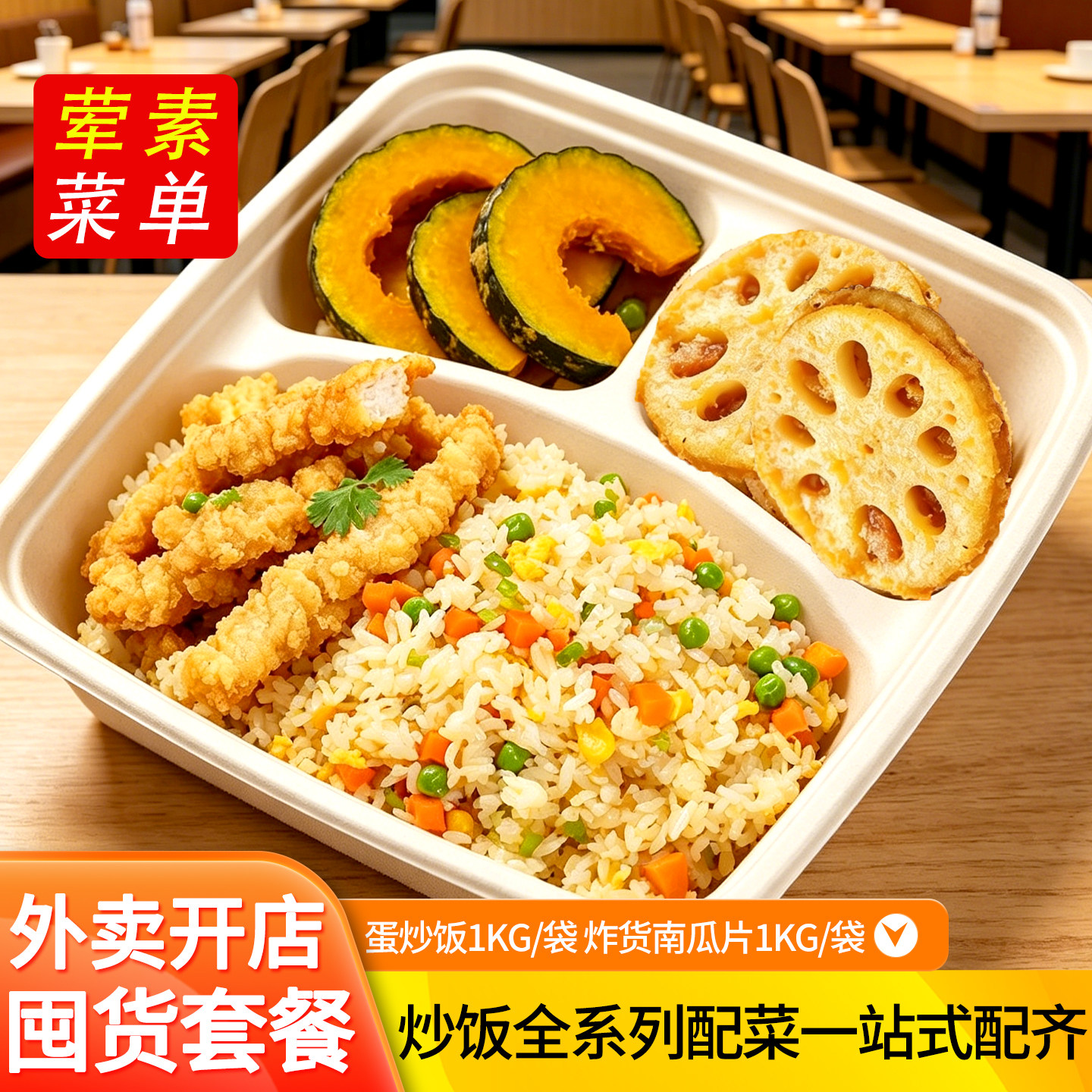蛋炒饭商用微波米饭南瓜片小酥肉鸭三件多套餐搭配冷冻半成品食材