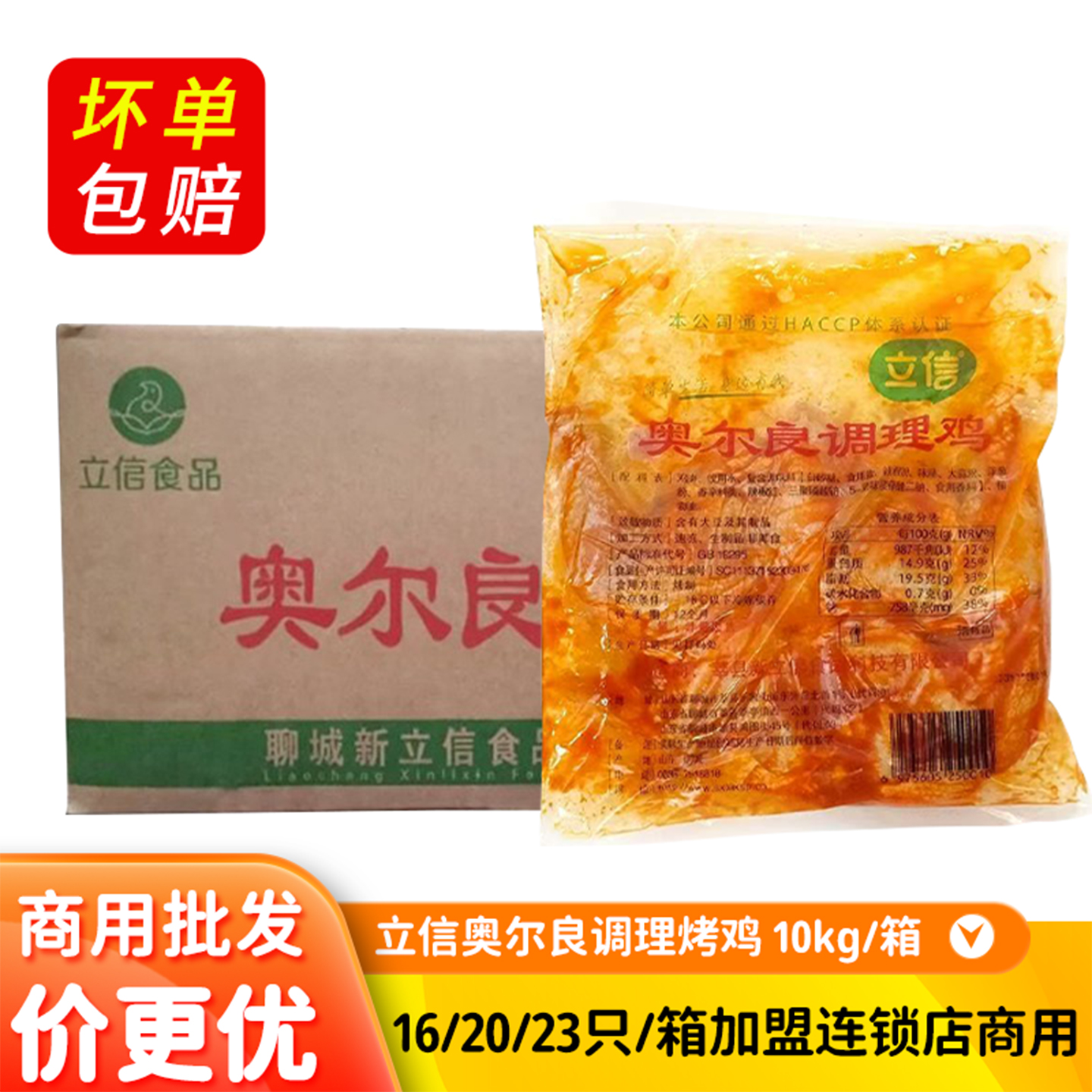 立信奥尔良半成品冷冻腌制整鸡