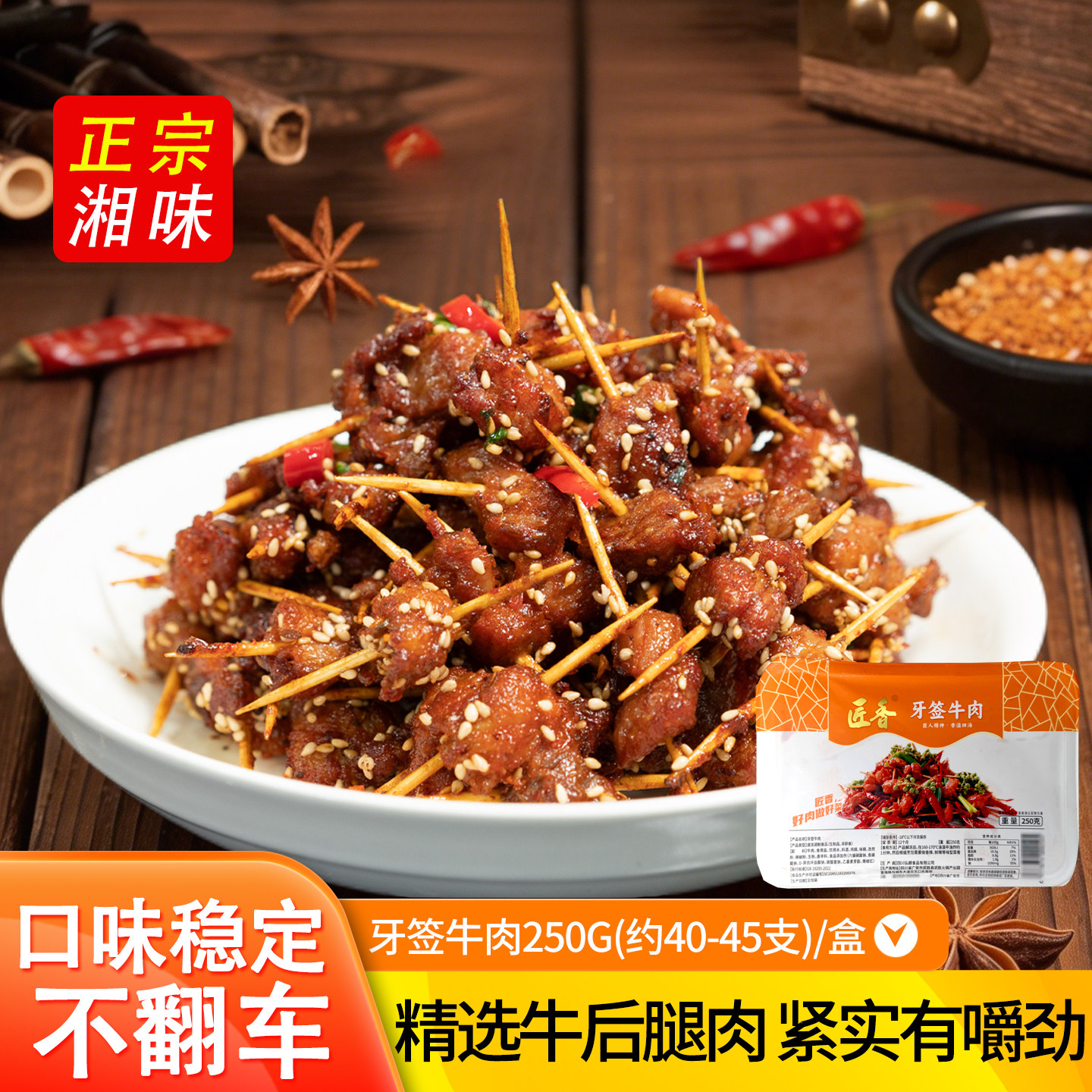 正宗湘味牙签牛肉250g盒装湖南特产后腿肉串追剧下酒菜油炸小吃