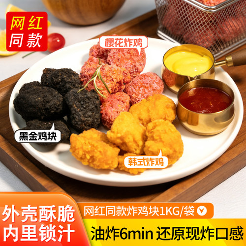 樱花黑金鸡块多口味冷冻半成品