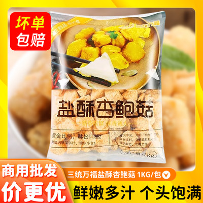 三统万福杏鲍菇半成品1KG/包