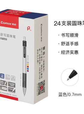 齐心BP104R按动圆珠笔24支盒装原子笔0.7mm办公学习文具