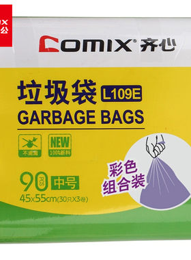 齐心L109E彩色垃圾袋公司家用中号分类袋45*55cm 30个装*3卷/套