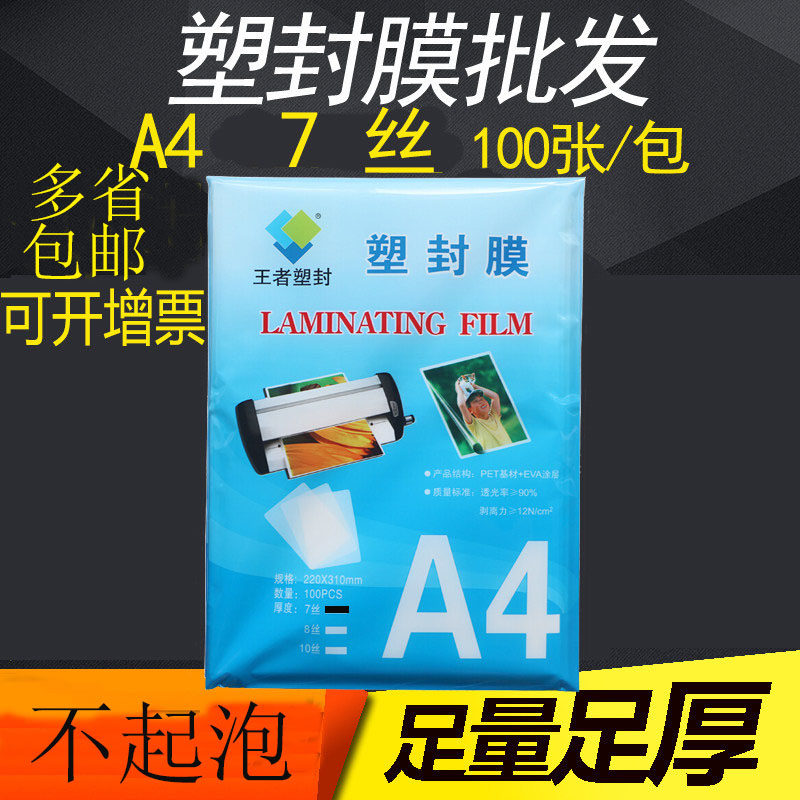 包邮王者塑封膜 照片护卡膜100张7丝封塑膜 菜单文件资料A4过塑膜相片过胶膜文件热缩膜透明过塑纸100张