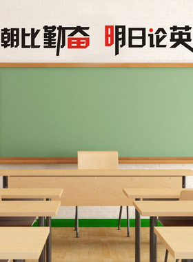 教室标语励志学校墙贴纸