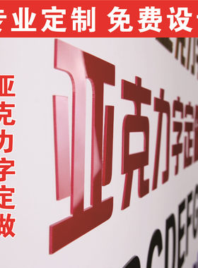 亚克力汉字英文logo定制立体墙贴