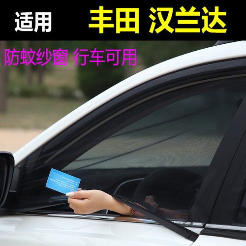 丰田汉兰达防蚊虫网车窗蚊帐遮阳