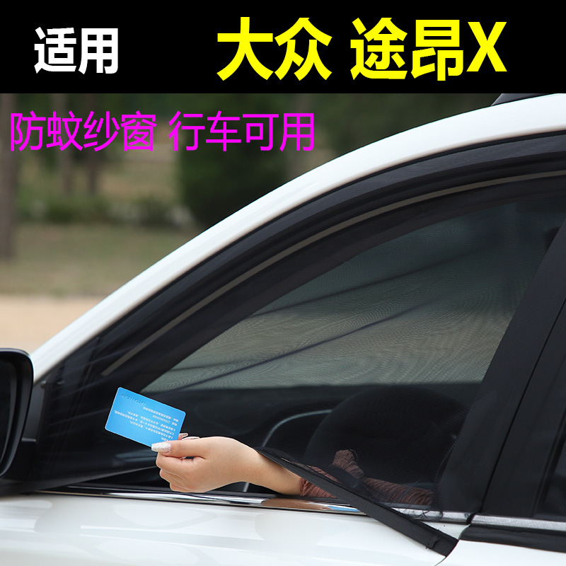 大众途昂X车窗网防蚊帐通风窗帘