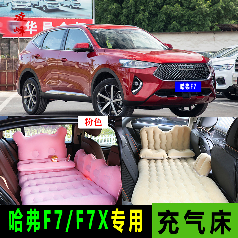 哈弗f7车载充气垫f7x后座旅行床