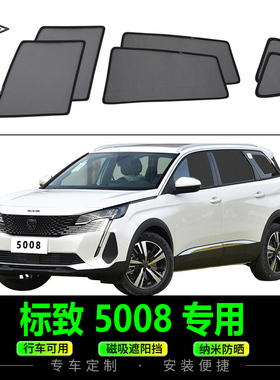 东风标致5008专用遮阳帘侧窗防晒防蚊蝇纱窗汽车隐私磁吸式网纱挡