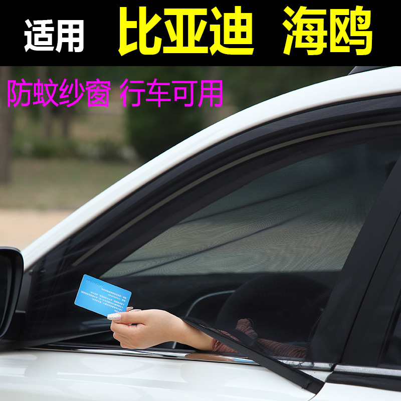 比亚迪海鸥车防蚊纱窗汽车防蚊网