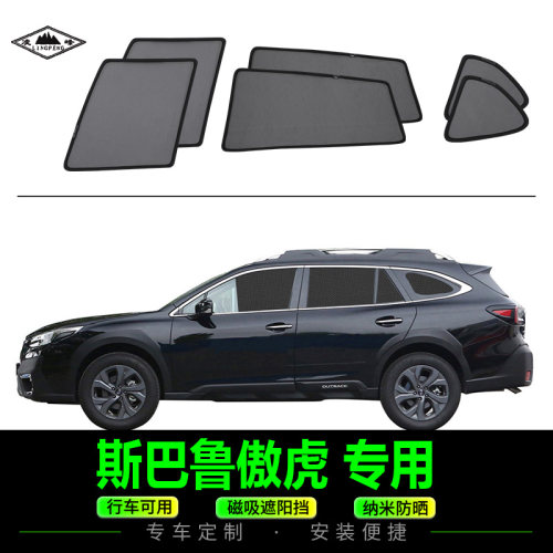 斯巴鲁傲虎磁吸式汽车遮阳网纱挡