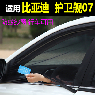 比亚迪护卫舰07车窗防蚊虫纱窗汽车防蚊网侧窗遮阳帘车用蚊帐纱窗