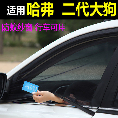 二代大狗车窗防蚊纱窗汽车防蚊网