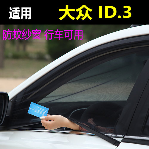 大众id3车窗网防蚊帐通风蚊帐