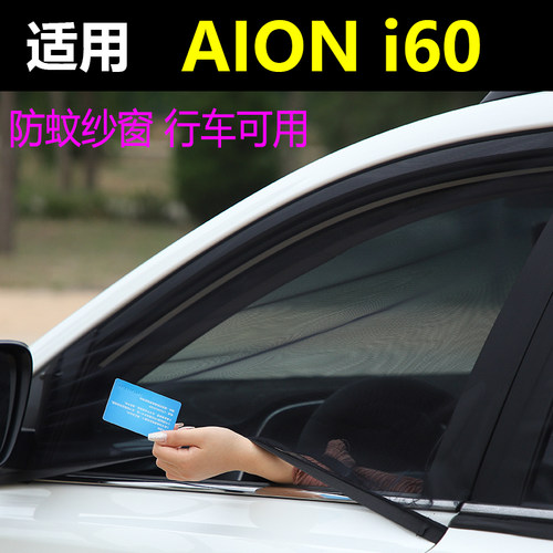 埃安AION i60车防蚊纱窗车窗防蚊网防蚊虫纱汽车窗蚊帐通风纱窗帘