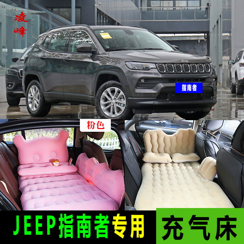 吉普指南者车载旅行床后座充气垫