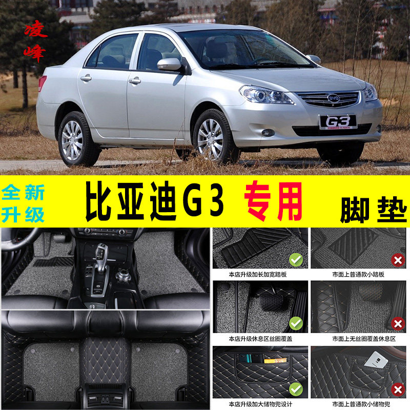 适用于比亚迪g3全包围汽车脚垫地毯车垫子脚踏垫改装大包围手动挡