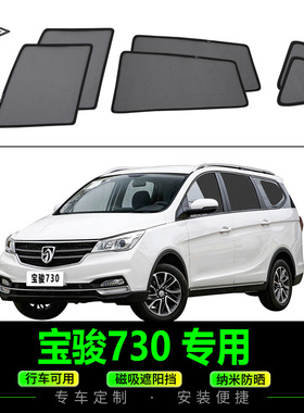 宝骏730专用遮阳帘侧窗防晒防蚊蝇纱窗汽车隐私磁吸式网纱挡板