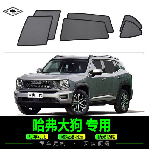 哈弗大狗磁吸式汽车遮阳防晒网纱