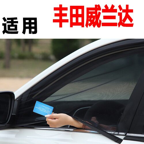 适应丰田威兰达防蚊虫车窗