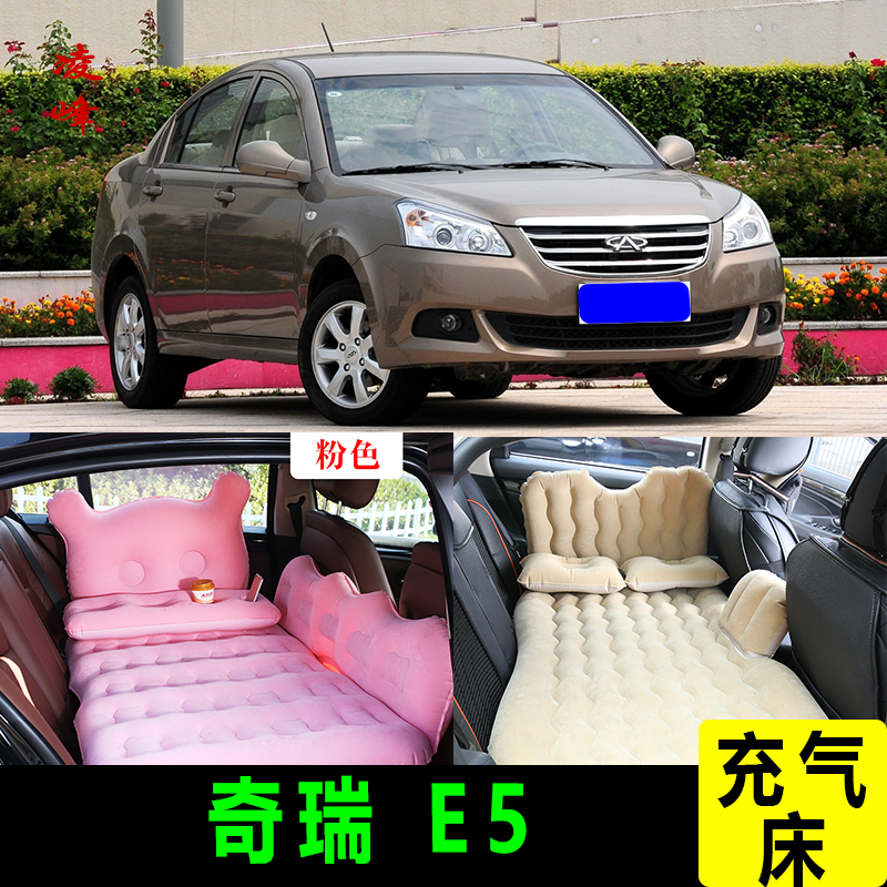 奇瑞E5车载旅行床后座充气床垫