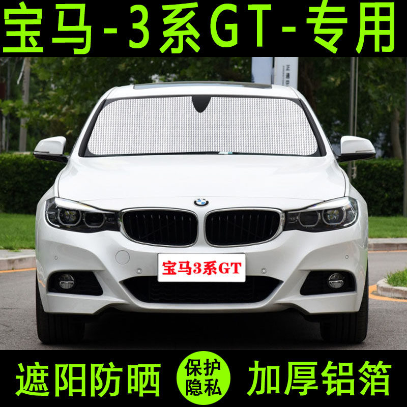 宝马3系gt专用遮阳帘汽车遮阳挡防晒隔热遮阳板车遮阳侧窗前档伞