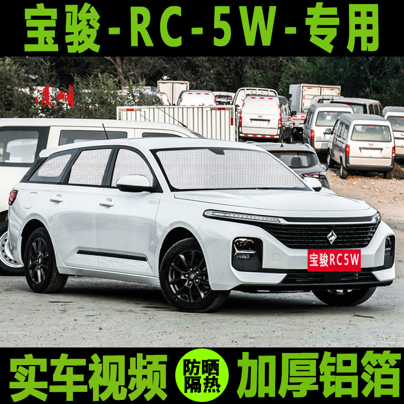 宝骏rc-5w专用汽车遮阳挡新宝骏rc5w遮阳帘防晒隔热车窗侧挡前档